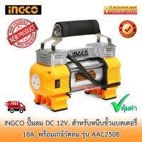 INGCO AAC2508 ปั๊มลม DC12V.18A. พร้อมเกจ์วัดลมและคีมหนีบขั้วแบตเตอรี่