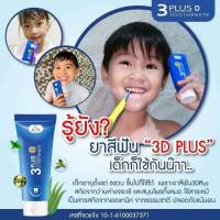 สินค้าพร้อมจัดส่ง ยาสีฟัน 3D Plus บอกลา หินปูนหนา กลิ่นปากเเรง ลดอาการ เสียวฟัน ปริมาน 50g. 1 หลอด