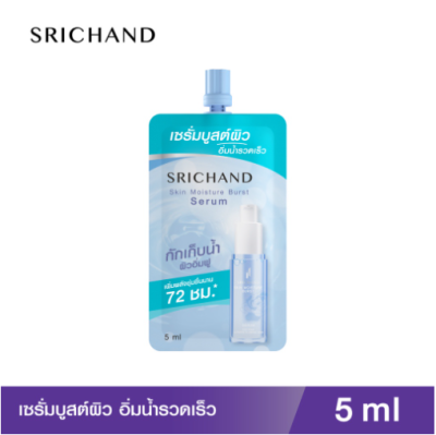 SRICHAND ศรีจันทร์ เซรั่ม บูสต์ผิว สกิน มอยส์เจอร์ เบิร์ส เซรั่ม ขนาด 5 มล. (แบบซอง)