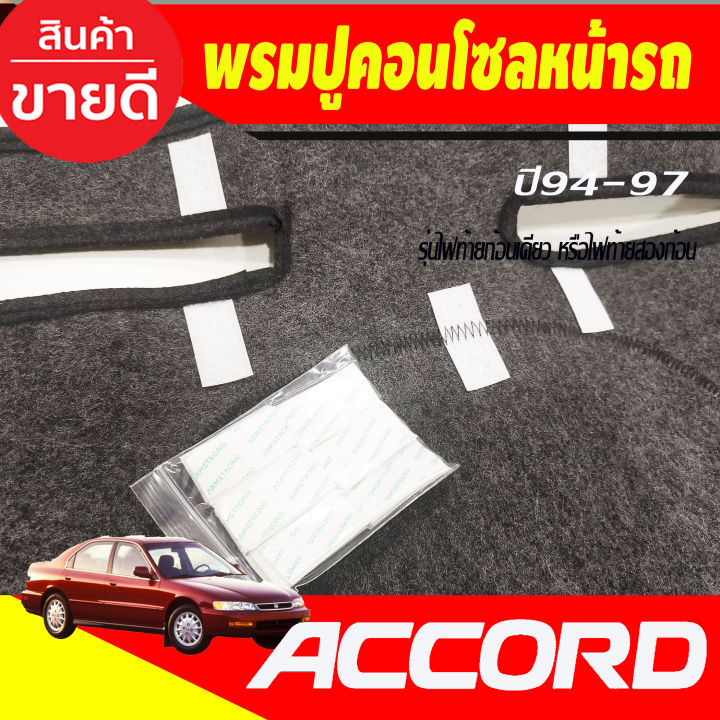 พรมปูคอนโซลหน้ารถ-honda-accord-g5-ปี-1994-1995-1996-1997-รุ่นไฟท้ายก้อนเดียว-หรือไฟท้ายสองก้อน