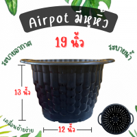 รุ่นใหม่ กระถาง Aripot มีหูหิ้ว 19 นิ้ว สีขาว สีดำ