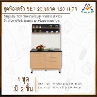 ชุดห้องครัว SET 20 ขนาด 1.20 เมตร / S / BCF (โปรดสอบถามค่าบริการก่อนนะคะ)