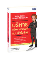 บริหารทรัพยากรมนุษย์แบบเข้าใจง่าย : Easy Guide Human Resources