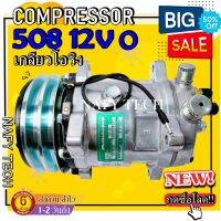 โปรโมชั่น.....ลดราคาพิเศษ!! คอม SD 508 12โวลล์ เกลียวโอริง SD 508 12V Oring ถูกและดีต้องนาฟีเทค...สั่งซื้อโลด!!