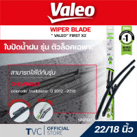 VALEO ใบปัดน้ำฝนตัวล็อคเฉพาะ ขนาด 22/18 นิ้ว สำหรับ Colorado /Trabrazer ปี 2012-2018 (1คู่) | VALEO