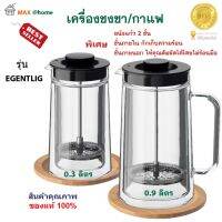 ที่ชงกาแฟชนิดแก้วพิเศษ French Press coffee pot เหยือชงกาแฟ รุ่น EGENTLIG ที่ชงกาแฟสด ที่ชงชาสด เหยือกชงชากาแฟ เครื่องชงชากาแฟ สินค้าคุณภาพ