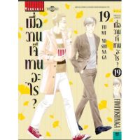 เมื่อวานเจ๊ทานอะไร เล่ม 1 - 19 ( มังงะ ) ( วิบูลย์กิจ ) ( MANGA ) ( VIBULKIJ ) ( NOM )