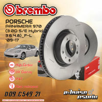 จานเบรกหน้า BREMBO สำหรับ PANAMERA 970 (3.0D S/E Hybrid 3.6 4.8) (หน้าซ้าย เซาะร่อง) (HC) ปี 09-17 (D09 C549 21)