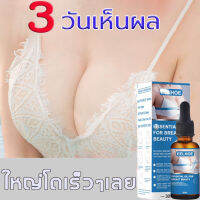 【7วันเห็นผล】EELHOE ยาทำให้นมใหญ่ 30ml เหมาะกับนมเล็ก เพิ่มขนาดจากคัพAเป็นคัพD กระชับทรวงอก หน้าอกขยาย ยานมใหญ่ของแท้ ยาเพิ่มนมใหญ่ ยานมโตใหญ่จริง ครีมเพิ่มน่าอก เซรั่มนมใหญ่ ครีมนวดหน้าอก บำรุงผิวทรวงอก นมใหญ่ขึ้น นมดูแลค ยานมใหญ่ Breast enhancement cream