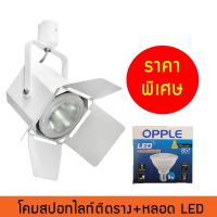 Dento โคมไฟสปอท์ไลท์ติดราง SPOTLIGHT-T โคมไฟติดราง 1xE27 สีขาว #FW156T พร้อมหลอดไฟ LED Par 30