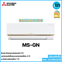 Mitsubishi แอร์ผนัง มิตซู รุ่น Econo MS-GN ระบบธรรมดา บริการติดตั้ง กทม.ฯและปริมณฑล