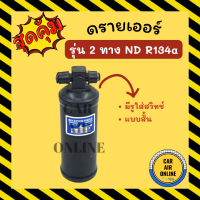 ไดเออร์ ดรายเออร์ รุ่น 2 ทาง ND R134a 134a มีรูสวิทช์ แบบสั้น แผงร้อน ดรายเออร์แอร์ ดรายเออร์รถ รถยนต์ แอร์รถยนต์