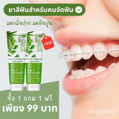 *ยาสีฟันสำหรับคนจัดฟัน 2 หลอด 99บาท* ยาสีฟันดีเดนท์ ยาสีฟันสมุนไพร ยาสีฟันฟลูออไรด์ ป้องกันฟันผุ กลิ่นปากหอมยาวนาน ฟันขาว ลดคราบพลัค