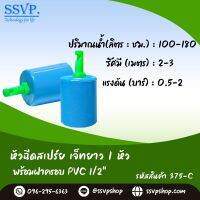 หัวฉีดสเปร์ย เจ็ทยาว 1หัว ฝาครอบสวมท่อ ขนาด PVC 1/2" รหัสสินค้า 375-C