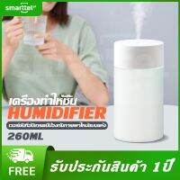 Smarttel Humidifier Mini K1 260ML ส่งน้ำหอม เครื่องพ่นน้ำมันหอมระเหย เครื่องทำความชื้น ใช้ไฟ USB เครื่องพ่นอโรม่า