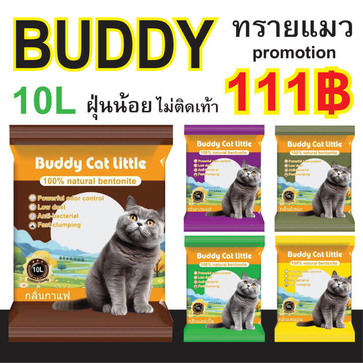 ทรายแมวbuddy-perfect-catlitter-พรี่เมี่ยมเกรด-ทรายแมวคุณภาพสูง-ทรายแมวเกรดพรีเมี่ยม-จับตัวไว-ขนาด-10-ลิตร-มี5กลิ่น-ไว้สำหรับฉี่แมว-พร้อมส่ง