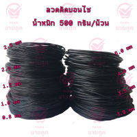 ลวดดัดบอนไซ ลวดอลูมิเนียม สีดำ หนัก 500 กรัม มี 9 ขนาดตั้งแต่ 0.8-5.0 mm