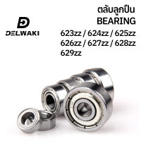 ตลับลูกปืนฝาปิดเหล็ก 623zz 624zz 625zz 626zz 627zz 628zz 629zz DELWAKI BEARING DWKBEARING ตลับลูกปืน ตลับลูกปืนฝาปิดเหล็ก ลูกปืน ฝาเหล็ก