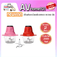 เครื่องบดสับ Newwave รุ่น  NW-CP20ST