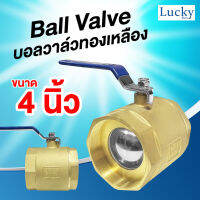 Ball valve บอลวาล์วทองเหลือง ขนาด 4 นิ้ว