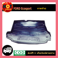 ถาดท้าย/ถาดท้ายรถยนต์/ถาดวางของท้าย ฟอร์ด อีโค สปอร์ต Ford Ecosport