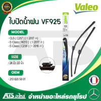 BENZ ใบปัดน้ำฝน Valeo VF925 (577925) รุ่น E-Class W213 W238 , CLS-Class W257 ( OE No. 213 820 58 01 ) ขนาด 24”-22” Made in France