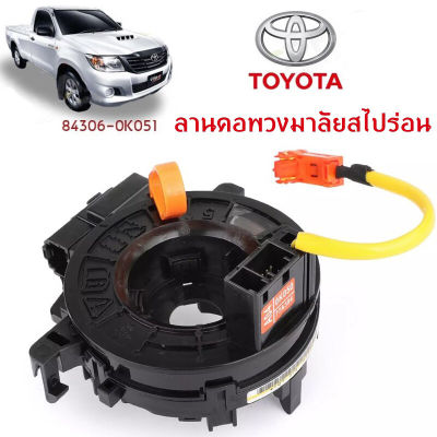 【ส่งจากกรุงเทพ】แท้ แพรแตร ลานคอ แพรแตร TOYOTA VIGO FORTUNER ALTIS VIOS CAMRY INNOVA วีโก้ 2003-2011 โตโยต้า วีโก้ แพแตร 84306-0K050 12พิน