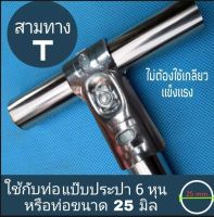 สามทาง สี่ทาง สี่ทางฉาก ค้ำยัน ใช้กับท่อแป๊บประปา 6 หุน ( หรือท่อ 25 มิล ) วัสดุเป็นเหล็กชุบ หนา ทนทาน แข็งแรง สะดวก ไม่ต้องใช้เกลียว