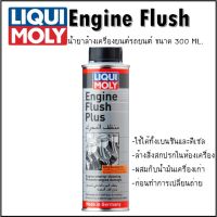 CAS น้ำยาทำความสะอาด LIQUI MOLY Engine Flush Plus ขนาด 300 ml. น้ำยาทำความสะอาดเครื่องยนต์ ล้างภายในเครื่องยนต์ สำหรับรถยนต์ ลิควิโมลี่ น้ำยาฆ่าเชื้อ