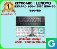 KEYBOARD : LENOVO B50-50 สกรีนไทย-อังกฤษ์ ใช้ได้กับรุ่น IDEAPAD 100-15IBD B50-50 B50-80 สินค้ามือ1 รับประกันสินค้าจากร้านค้า 1ปีเต็ม