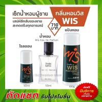 น้ำหอมผู้ชาย วิส กิฟฟารีน Wis EAU DE Parfum น้ำหอม Perfumed Talc แป้งฝุ่นโรยตัว  Roll-On โรลออน Giffarine