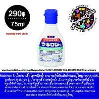 Daiichi Sankyo Makiron S น้ำยาฆ่าเชื้อโรคชนิดน้ำ สามารถใช้กับเด็กโตและผู้ใหญ่ ขนาด75ML ยาสามัญประจำบ้านประเทศญี่ปุ่น