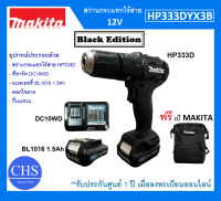 [Black Edition] MAKITA HP333DYX3B สว่านกระแทก สว่านไร้สาย 12V ของแท้ ***ฟรี เป้ MAKITA