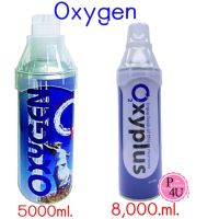 Oxygen O2 ออกซิเจนกระป๋อง พกพา ขนาด 5 ลิตร พร้อมฝาครอบปาก พร้อมใช้งาน 5000/8000ml.