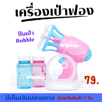 เครื่องเป่าฟองอัตโนมัติ (สองโหมดฟอง)