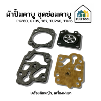 ผ้าปั๊มคาบู ชุดซ่อมคาบู สำหรับเครื่องตัดหญ้า GX35, CG260 เครื่องพ่นยา 767, TU26 ฯลฯ (( ราคา /ชุด ))