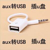 หัวปลั๊กกลมขั้วต่อรถยนต์ช่องเสียบหูฟังสายอะแดปเตอร์เสียง Usb 35มม. ช่องรับสัญญาณเสียงรถหัวกลม Aux Spot โลจิสติกส์มือแรกที่ออกในวันเดียวกัน