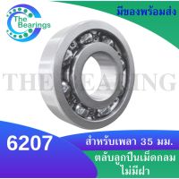 6207 ตลับลูกปืนเม็ดกลมร่องลึก 6207 OPEN ( DEEP GROOVE BALL BEARINGS )ขนาด ใน35 มิล แบบไม่มีฝา