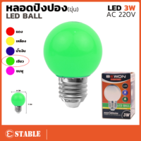 หลอดปิงปอง สีเขียว LED 3W ขั้วE27 หลอดไฟปิงปอง หลอดไฟ LED Light หลอดไฟสี หลอดแต่งสวน