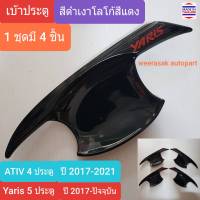 เบ้าประตู Toyota Yaris 5 doors โตโยต้า ยาริส 5 ประตู ปี 2017-ปัจจุบัน (สีดำเงาโลโก้สีแดง)