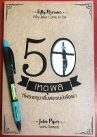 50 เหตุผลที่พระเยซูมาสิ้นพระชนม์เพื่อเรา FIFTY REASONS WHY JESUS CAME TO DIE จอห์น ไพเพอร์ หนังสือคริสเตียน พระเจ้า พระเยซู