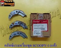 คลัทช์แรงเหวี่ยงชุด (คลัทช์ 3 ก้อนชุด)  SCOOPY-I (แท้ H) 22535-KVY-900 (27058)