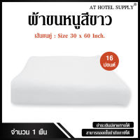 ผ้าขนหนูสีขาว ขนาด 30"*60" 16ปอนด์ สำหรับใช้ในโรงแรม รีสอร์ท และ Air bnb ผ้าcotton 100เปอร์เซ็น 1ผืน