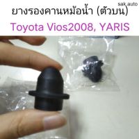 ยางรองคานหม้อน้ำ ตัวบน Toyota Vios 2008, Yaris อะไหล่รถยนต์