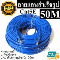 BB Link Cable Lan CAT5E 50m สายแลน เข้าหัวสำเร็จรูป 50เมตร (สีน้ำเงิน)