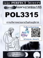 ชีทราม ชุดเจาะเกราะ POL3315 (PA331) การบริหารหน่วยงานในส่วนภูมิภาค #Perfect