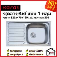 KARAT FAUCET ชุดอ่างซิงค์ล้างจาน 1 หลุม (มีที่พัก) สแตนเลส304 ขนาด 820x470x190มม. KK-01-011H-63 พร้อมท่อน้ำทิ้ง+คลิปล๊อค