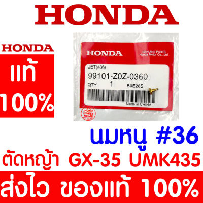 *ค่าส่งถูก* นมหนู #36 GX35 HONDA  อะไหล่ ฮอนด้า แท้ 100% 99101-Z0Z-0360 เครื่องตัดหญ้าฮอนด้า เครื่องตัดหญ้า UMK435