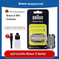 หัวโกนหนวด BRAUN 32B 32S 3 Series 32B ฟอยล์เปลี่ยนมีดโกน เครื่องตัดเทป หัวโกนดำ ฟอยล์ &amp; หัวเครื่องโกนหนวด แบบเปลี่ยน จัดส่งจากกรุงเทพ จัดส่งถึงมือคุณภายใน 2 วัน