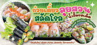 ป้ายไวนิลก๋วยเตี๋ยวลุยสวน ขนาด 150x60 ซม (พร้อมเจาะรูตาไก่)